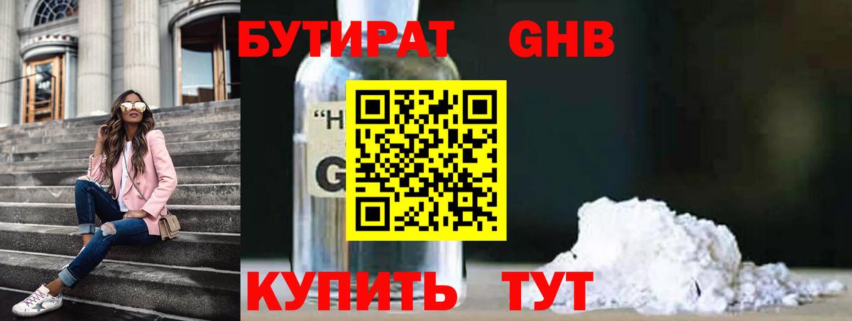 БУТИРАТ GHB Рассказово