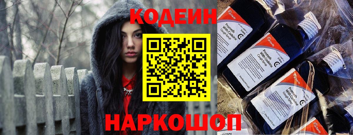 Кодеин напиток Lean (лин)  Вход с VPN  Кодеин Purple Drank  Рассказово 
